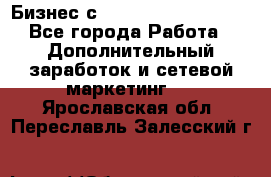 Бизнес с G-Time Corporation  - Все города Работа » Дополнительный заработок и сетевой маркетинг   . Ярославская обл.,Переславль-Залесский г.